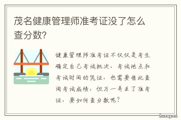 茂名健康管理师准考证没了怎么查分数? 茂名健康管理师准考证没了怎么补办