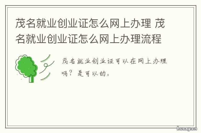 茂名就业创业证怎么网上办理 茂名市就业创业服务中心