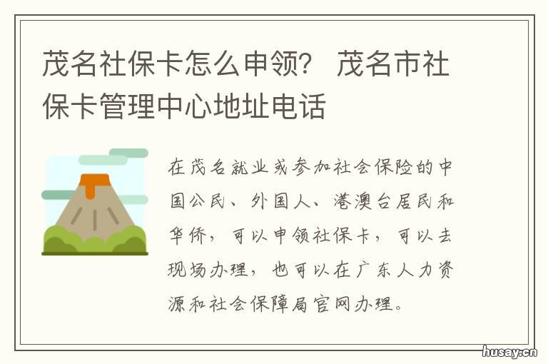 茂名社保卡怎么申领? 茂名市社保卡服务网