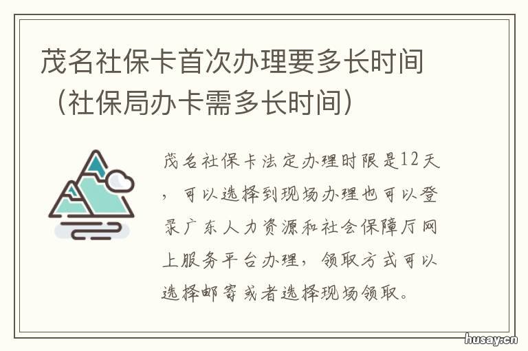 茂名社保卡首次办理要多长时间 广东社保卡办理多久有得拿?