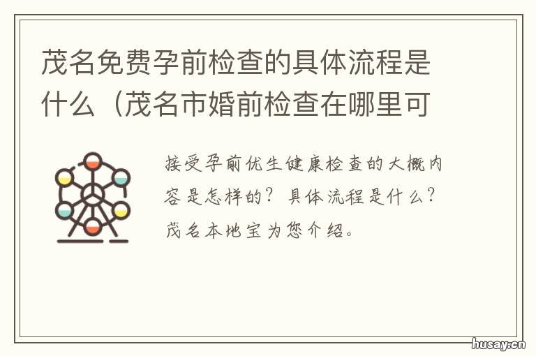茂名免费孕前检查的具体流程是什么 茂名孕前检查免费政策