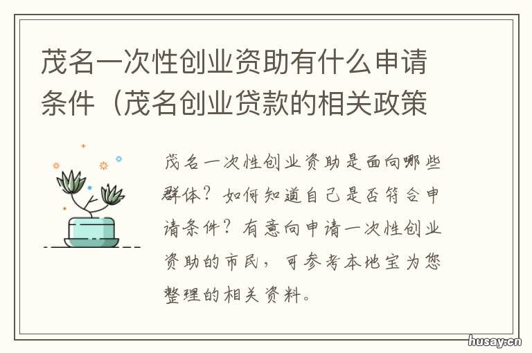 茂名一次性创业资助有什么申请条件 茂名一次性创业资助有什么申领