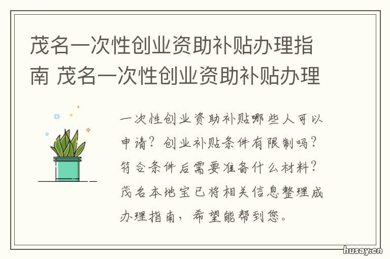 茂名一次性创业资助补贴办理指南 茂名一次性创业资助补贴办理时间