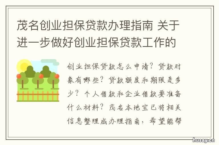 茂名创业担保贷款办理指南 广州市创业担保贷款办事指南