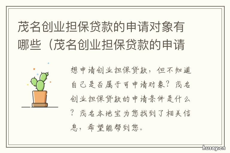 茂名创业担保贷款的申请对象有哪些 个人创业担保贷款担保人