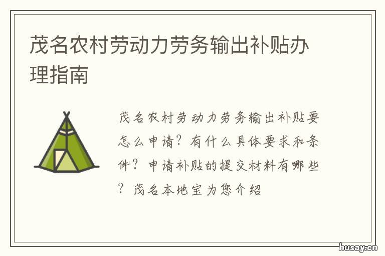 茂名农村劳动力劳务输出补贴办理指南 茂名农村劳动力劳务输出补贴多少钱
