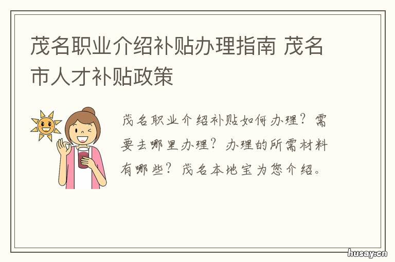 茂名职业介绍补贴办理指南 茂名市人力资源保障局