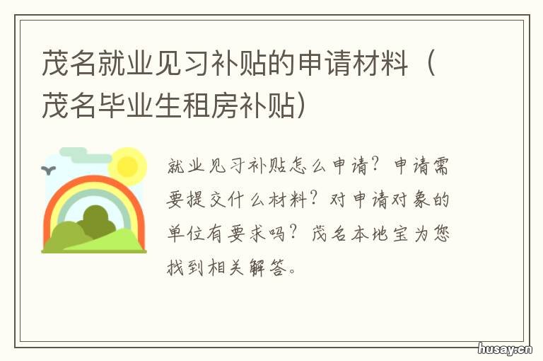 茂名就业见习补贴的申请材料 茂名应届毕业生就业补贴