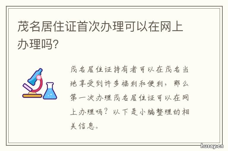 茂名居住证首次办理可以在网上办理吗? 茂名市暂住证办理