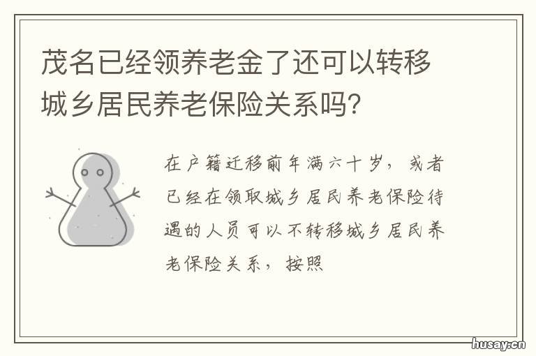 茂名已经领养老金了还可以转移城乡居民养老保险关系吗? 茂名养老金能拿多少钱