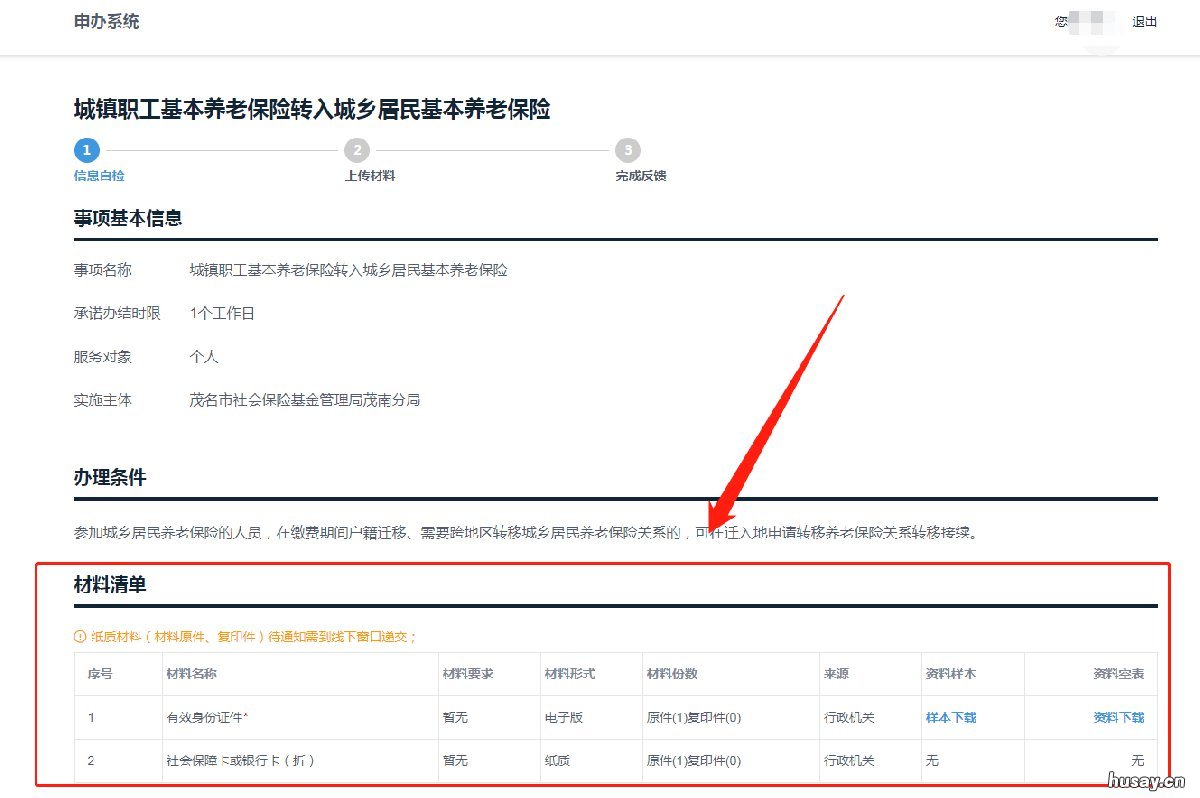 茂名城镇企业职工养老保险转为城乡居民养老保险网上办理流程 茂名市城乡居民基本养老保险2020年新政策