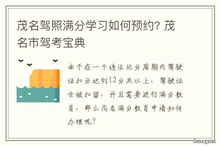 茂名驾照满分学习如何预约? 驾驶证分满怎么预约考试