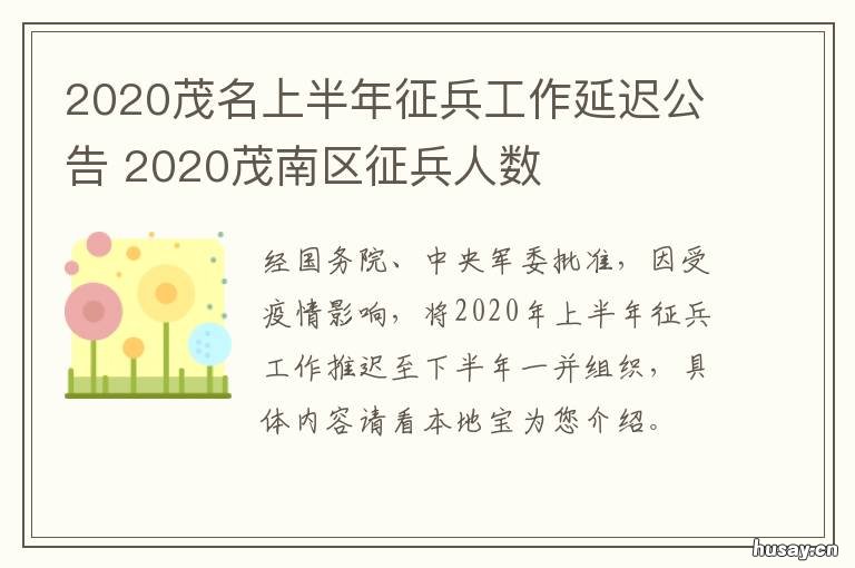2020茂名上半年征兵工作延迟公告 茂名当兵政策2020年
