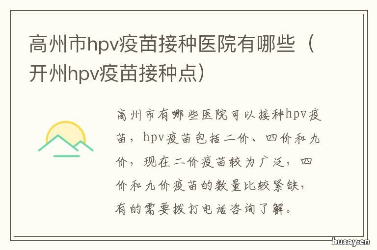 高州市hpv疫苗接种医院有哪些 开州哪个医院可以打HPV疫苗