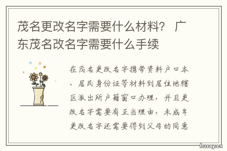 茂名更改名字需要什么材料？ 茂名更改名字需要什么材料和手续