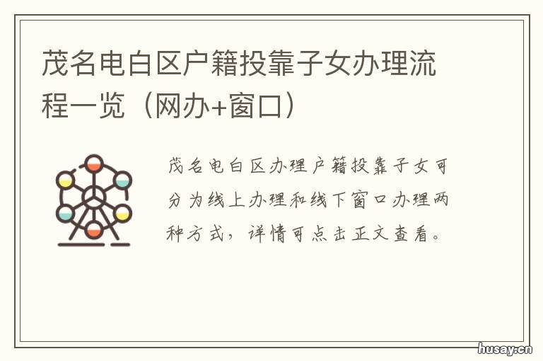 茂名电白区户籍投靠子女办理流程一览 茂名户口迁移