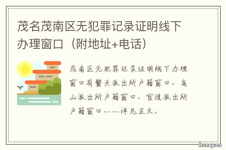 茂名茂南区无犯罪记录证明线下办理窗口 茂名市茂南区羊角派出所