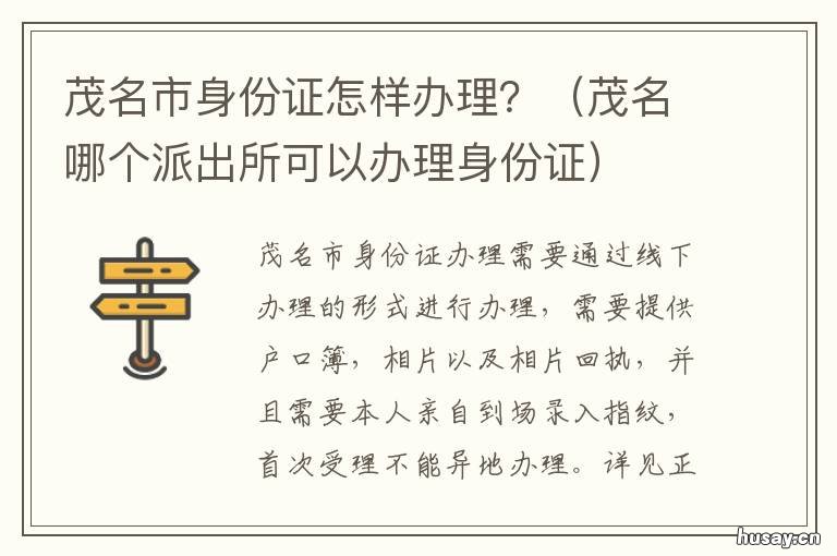 茂名市身份证怎样办理？ 茂名补办身份证在哪里