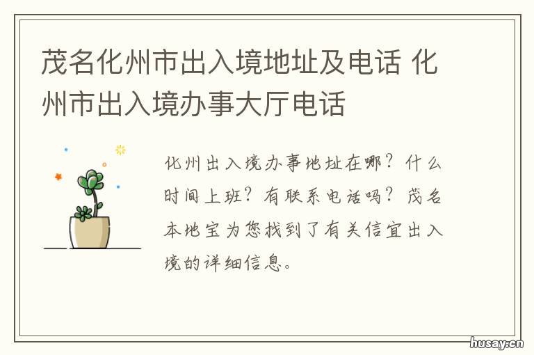茂名化州市出入境地址及电话 茂名化州市出入境地址及电话号码