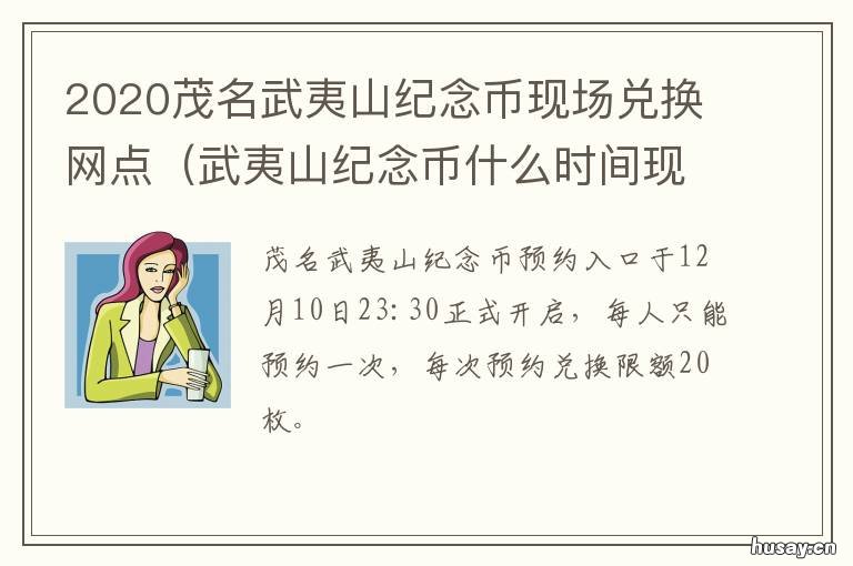 2020茂名武夷山纪念币现场兑换网点 2020武夷山纪念币最新公告