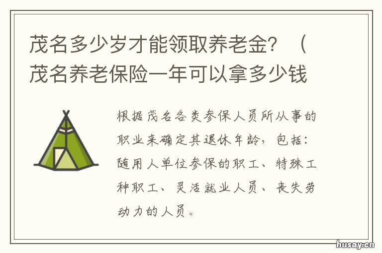 茂名多少岁才能领取养老金? 茂名市养老金最低标准
