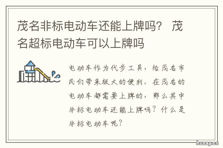 茂名非标电动车还能上牌吗? 茂名电单车要上牌吗