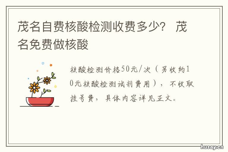 茂名自费核酸检测收费多少？ 茂名市人民医院核酸检测免费吗