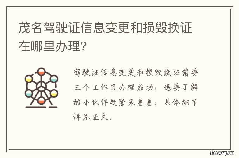 茂名驾驶证信息变更和损毁换证在哪里办理？ 茂名市换驾驶证