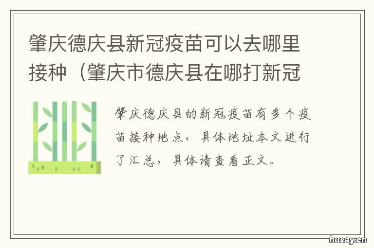 肇庆德庆县新冠疫苗可以去哪里接种 肇庆市德庆县在哪打新冠疫苗