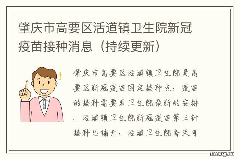 肇庆市高要区活道镇卫生院新冠疫苗接种消息 肇庆市高要区白土镇卫生院