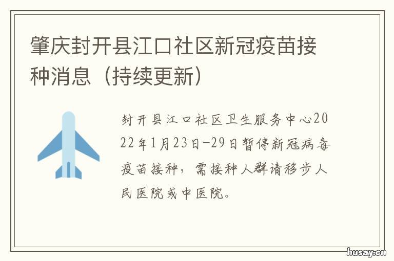 肇庆封开县江口社区新冠疫苗接种消息 肇庆封开县江口社区新冠疫苗接种地点