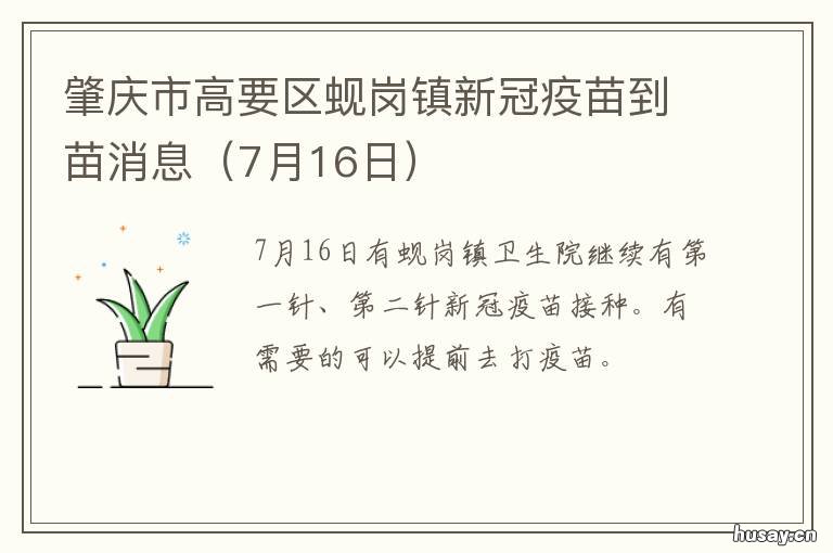 肇庆市高要区蚬岗镇新冠疫苗到苗消息 肇庆市高要区蚬岗镇新冠疫苗接种电话