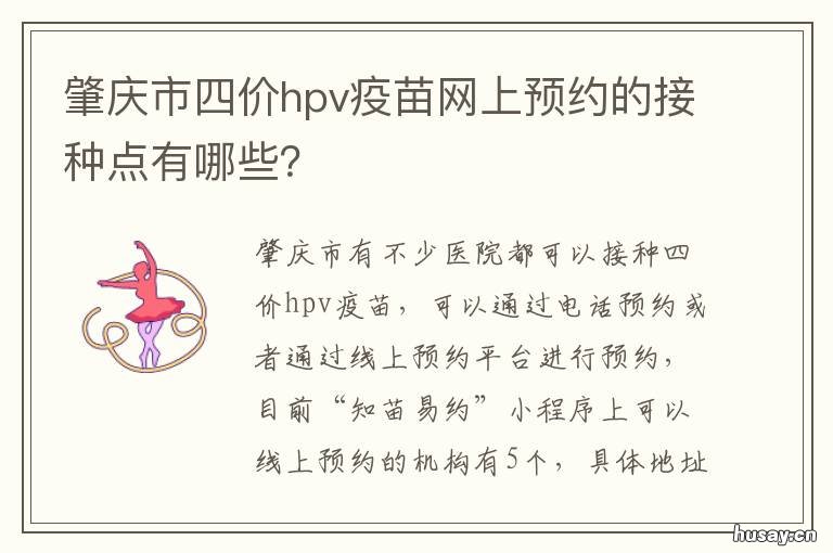 肇庆市四价hpv疫苗网上预约的接种点有哪些? 肇庆哪里可以接种hpv9价