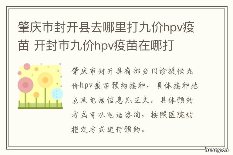 肇庆市封开县去哪里打九价hpv疫苗 开县什么地方可以打九价