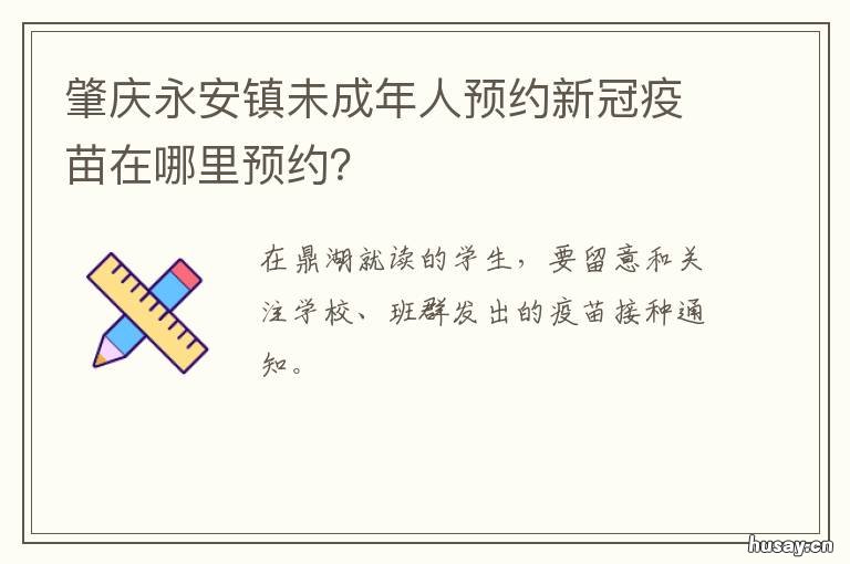 肇庆永安镇未成年人预约新冠疫苗在哪里预约? 肇庆未成年如何预约新冠疫苗