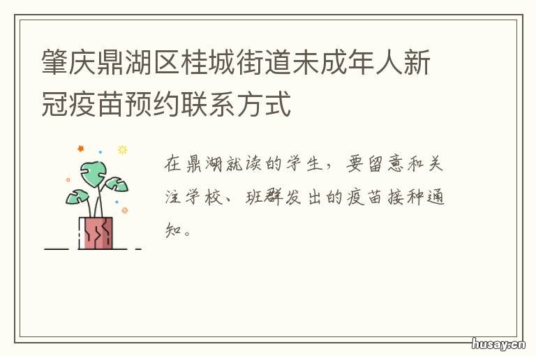 肇庆鼎湖区桂城街道未成年人新冠疫苗预约联系方式 肇庆市桂城街道