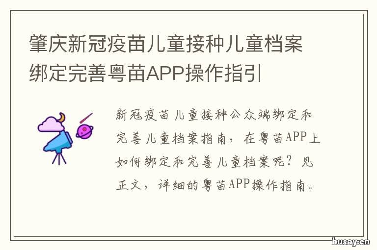 肇庆新冠疫苗儿童接种儿童档案绑定完善粤苗APP操作指引 肇庆市新冠疫苗接种