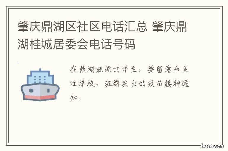 肇庆鼎湖区社区电话汇总 肇庆市鼎湖区桂城街道办事处电话