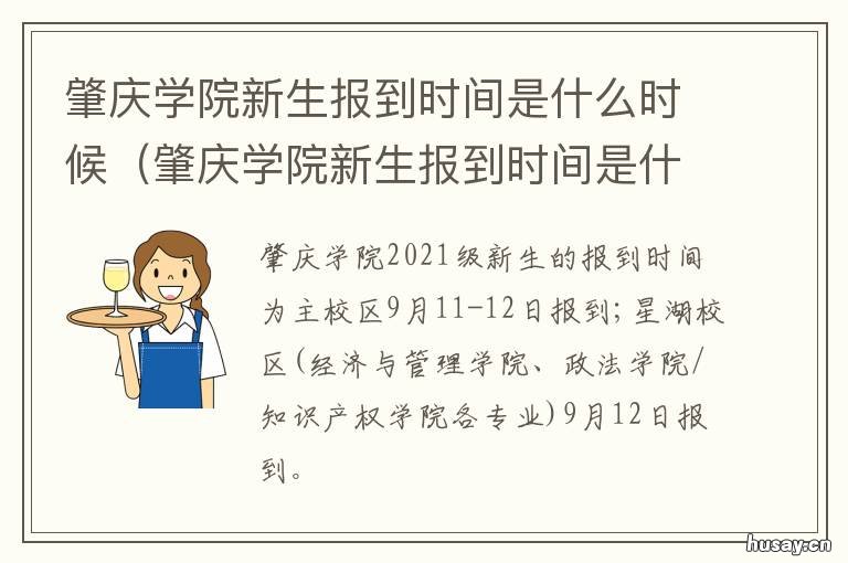 肇庆学院新生报到时间是什么时候 广东肇庆学院招生办