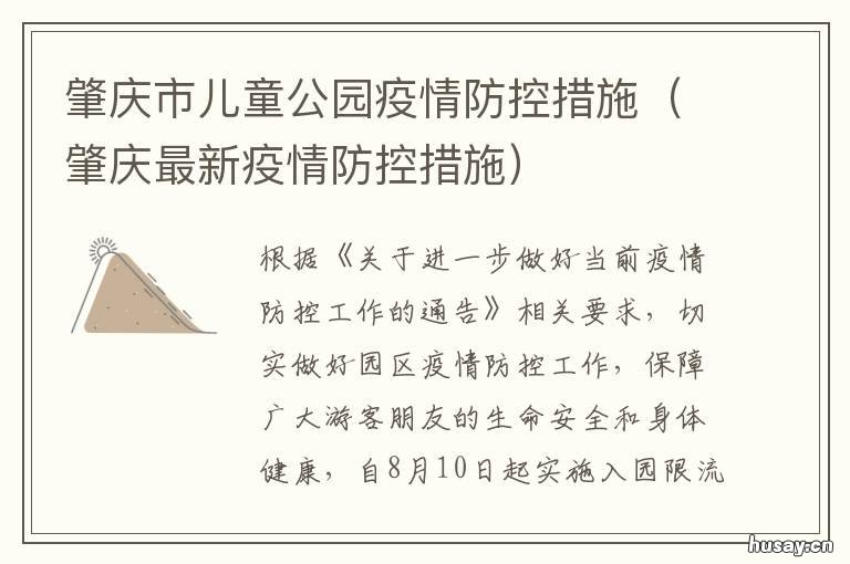 肇庆市儿童公园疫情防控措施