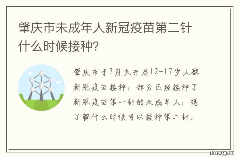 肇庆市未成年人新冠疫苗第二针什么时候接种？ 肇庆体育中心新冠疫苗