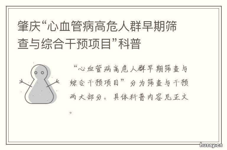 肇庆“心血管病高危人群早期筛查与综合干预项目”科普 肇庆是高风险
