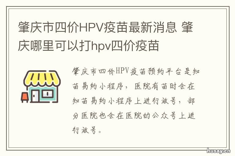 肇庆市四价HPV疫苗最新消息 肇庆4价hpv疫苗预约