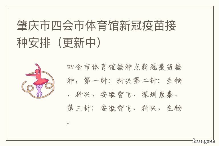 肇庆市四会市体育馆新冠疫苗接种安排 肇庆体育中心接种疫苗