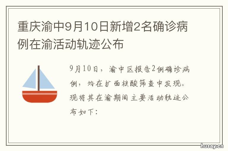 重庆渝中9月10日新增2名确诊病例在渝活动轨迹公布 重庆确诊情况最新
