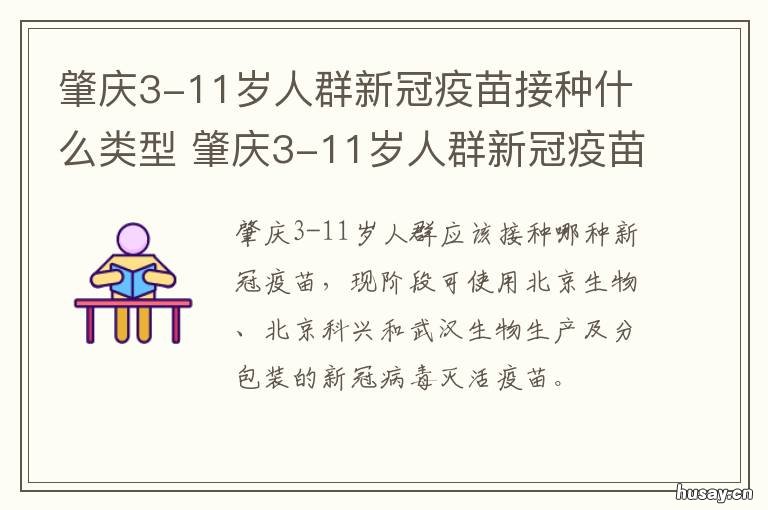 肇庆3-11岁人群新冠疫苗接种什么类型 肇庆广宁有没有接种新冠疫苗