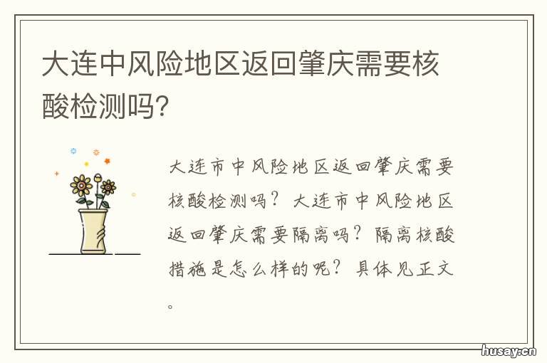 大连中风险地区返回肇庆需要核酸检测吗? 低风险地区回肇庆