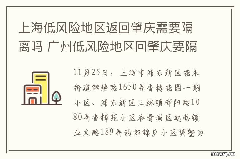 上海低风险地区返回肇庆需要隔离吗 上海低风险地区返回肇庆需要报备吗