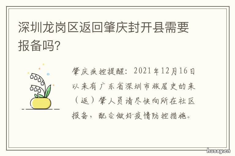 深圳龙岗区返回肇庆封开县需要报备吗? 深圳龙岗区返回肇庆封开县需隔离吗
