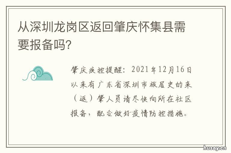 从深圳龙岗区返回肇庆怀集县需要报备吗? 怀集粤运站到肇庆城东